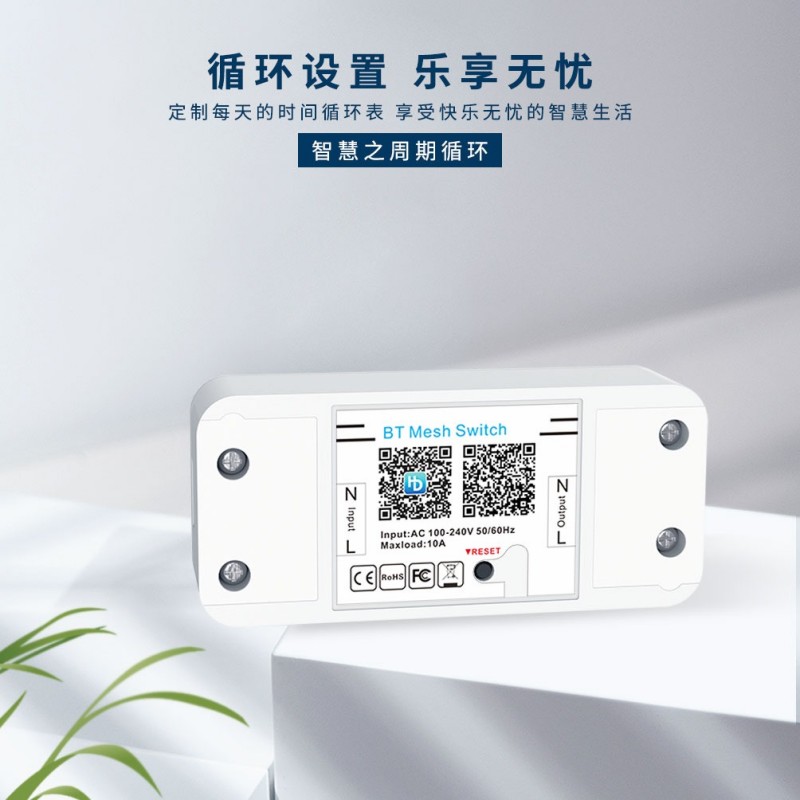 家用蓝牙Mesh智能交换机