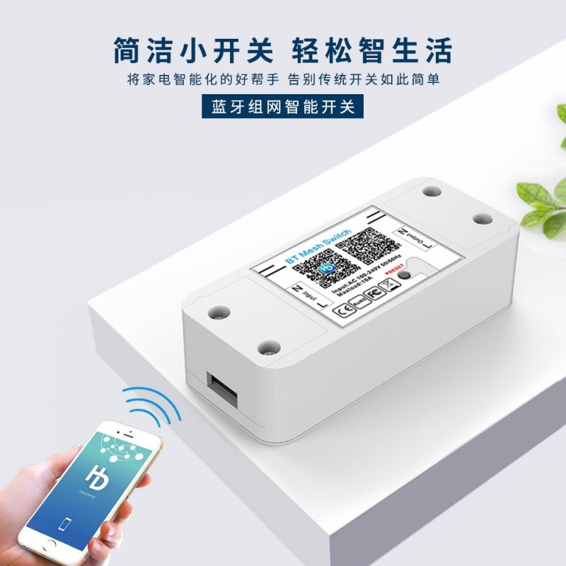 家用蓝牙Mesh智能交换机